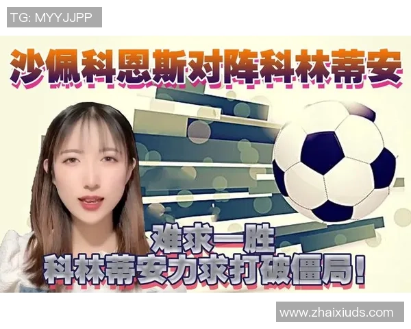 科林蒂安与沙佩科恩斯首发阵容分析及比赛前瞻